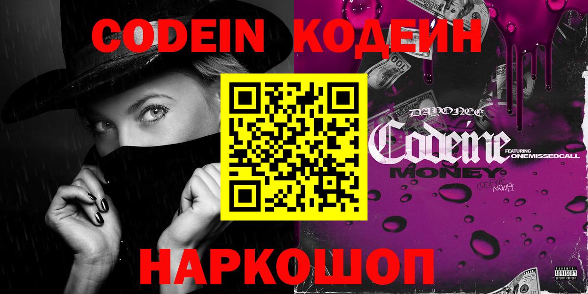 Лесной  Кодеин напиток Lean (лин)  Вход с VPN  Codein Purple Drank 